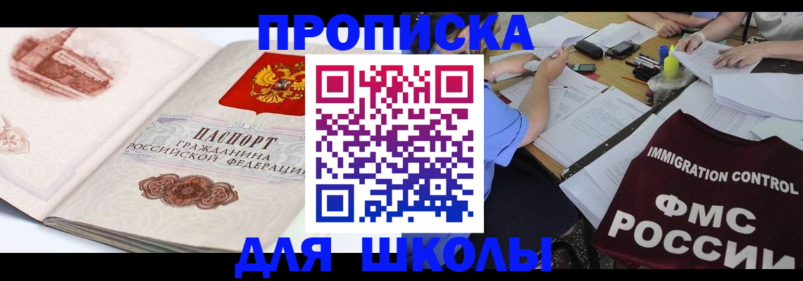 временная регистрация для школы в Азнакаево